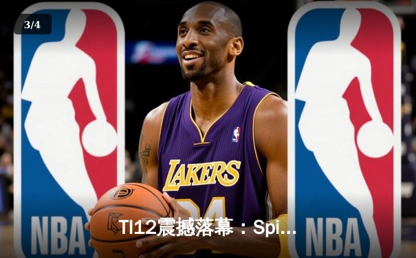 TI12震撼落幕：Spirit战队让二追三创造历史，中国战队PSG.LGD憾获季军 - 3