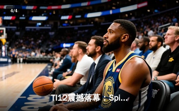 TI12震撼落幕：Spirit战队让二追三创造历史，中国战队PSG.LGD憾获季军 - 4