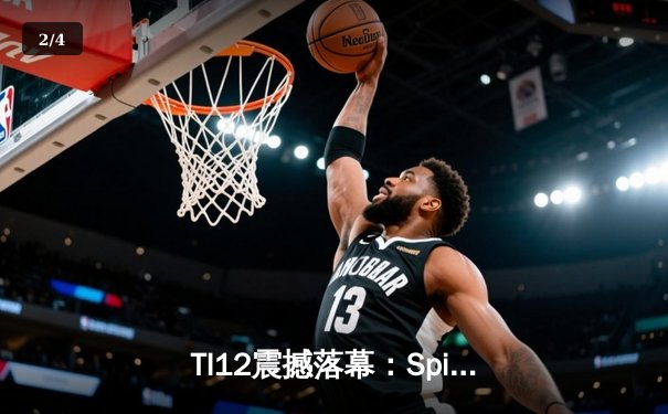 TI12震撼落幕：Spirit战队让二追三创造历史，中国战队PSG.LGD憾获季军 - 2