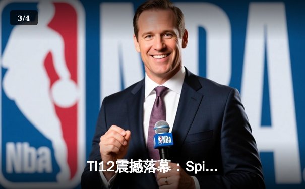 TI12震撼落幕：Spirit战队让二追三创造历史，中国战队PSG.LGD憾获季军 - 3