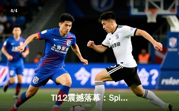 TI12震撼落幕：Spirit战队让二追三创造历史，中国战队PSG.LGD憾获季军 - 4