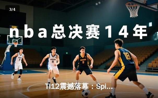 TI12震撼落幕：Spirit战队让二追三逆袭GG，刷新DOTA2历史纪录 - 3