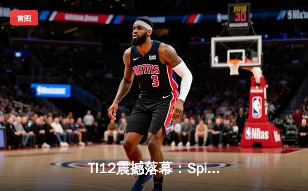 TI12震撼落幕：Spirit战队让二追三创造历史，中国战队PSG.LGD憾获季军
