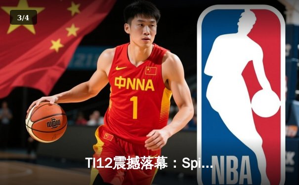 TI12震撼落幕：Spirit战队让二追三创造历史，中国战队PSG.LGD憾获季军 - 3