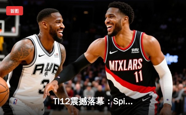 TI12震撼落幕：Spirit战队让二追三逆袭GG，刷新DOTA2历史纪录