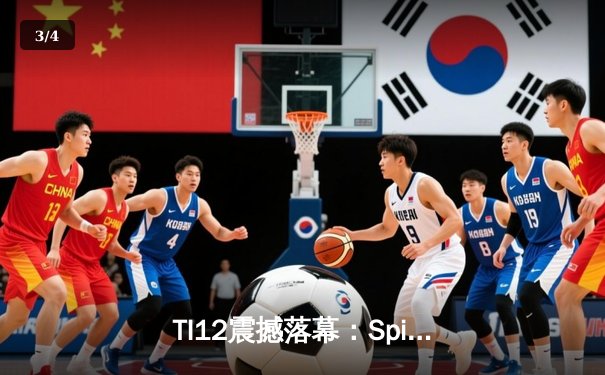 TI12震撼落幕：Spirit战队让二追三逆袭GG，刷新DOTA2历史纪录 - 3