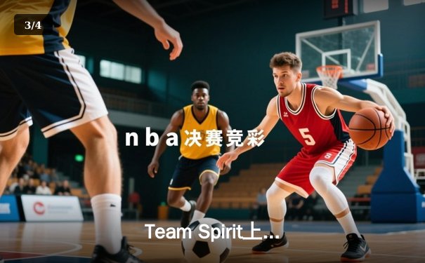 Team Spirit上演惊天逆转，3:2力克GG夺得利雅得大师赛冠军 - 3