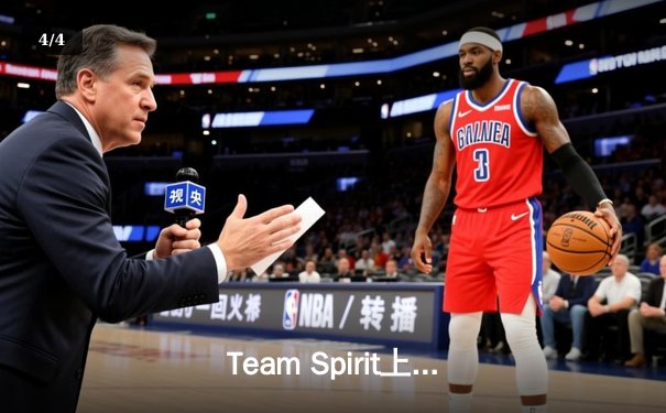 Team Spirit上演惊天逆转，3:2力克GG夺得利雅得大师赛冠军 - 4