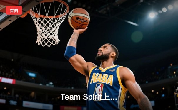 Team Spirit上演惊天逆转，3:2力克GG夺得利雅得大师赛冠军