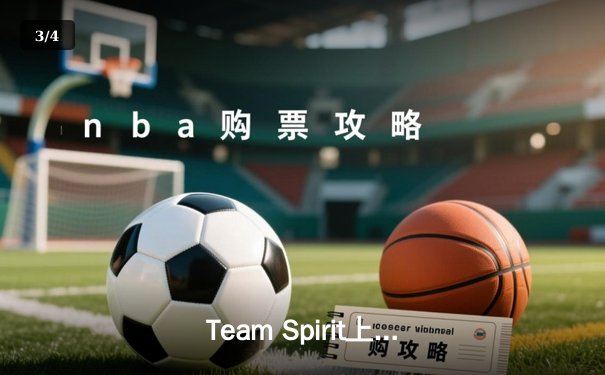 Team Spirit上演惊天逆转，3:2力克GG夺得利雅得大师赛冠军 - 3