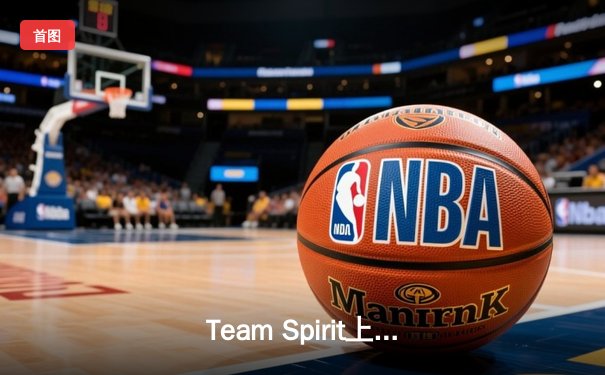 Team Spirit上演惊天逆转，3:2力克GG战队斩获利雅得大师赛冠军