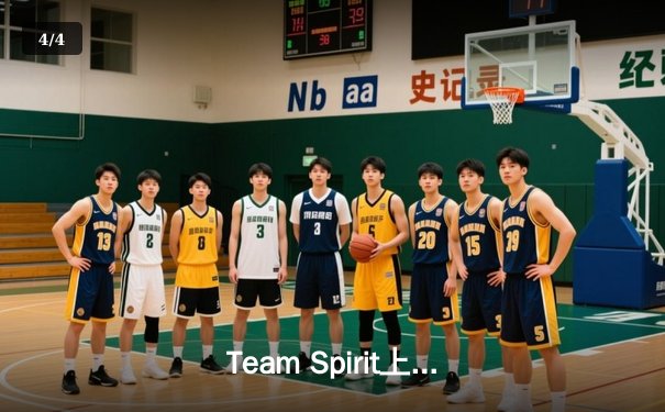 Team Spirit上演惊天逆转，3:2力克GG战队斩获利雅得大师赛冠军 - 4