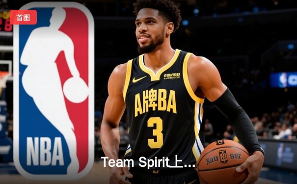 Team Spirit上演惊天逆转，3:2力克GG夺得利雅得大师赛冠军