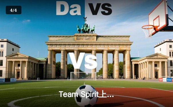 Team Spirit上演惊天逆转，3:2力克GG夺得利雅得大师赛冠军 - 4