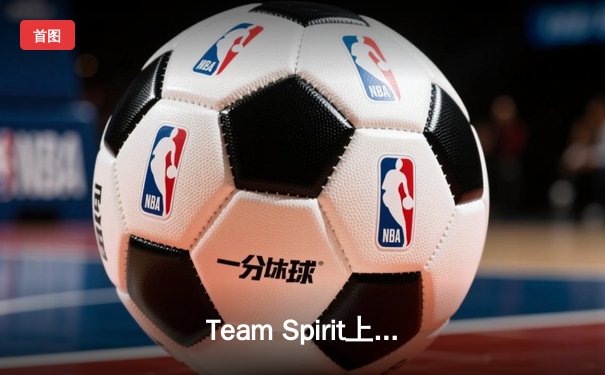 Team Spirit上演惊天逆转，3:2力克GG夺得利雅得大师赛冠军