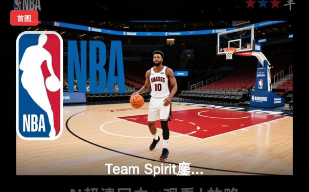 Team Spirit鏖战五局问鼎利雅得大师赛，Yatoro幻影长矛手封神之战