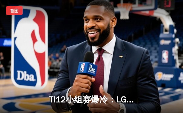 TI12小组赛爆冷：LGD战队0-2不敌黑马Team Falcons，Maybe关键团战失误葬送好局