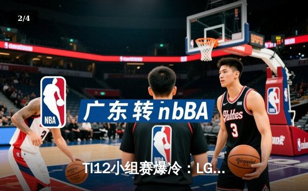 TI12小组赛爆冷：LGD战队0-2不敌黑马Team Falcons，Maybe关键团战失误葬送好局 - 2