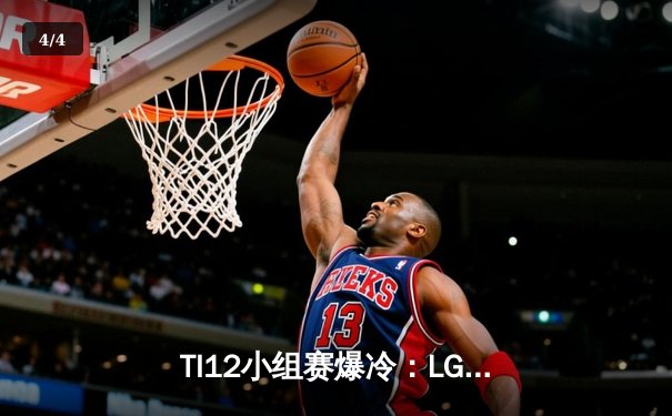 TI12小组赛爆冷：LGD战队0-2不敌黑马Team Falcons，Maybe关键团战失误葬送好局 - 4