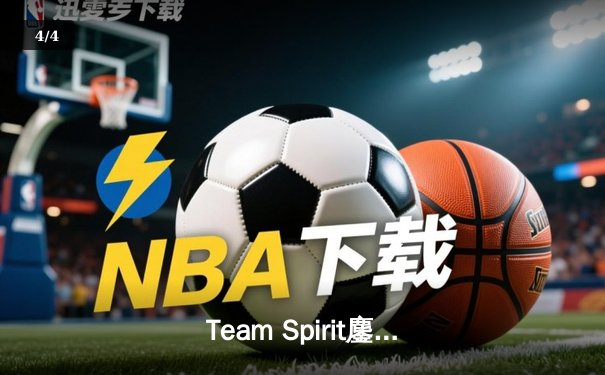 Team Spirit鏖战五局问鼎利雅得大师赛，Yatoro幻影长矛手封神之战 - 4