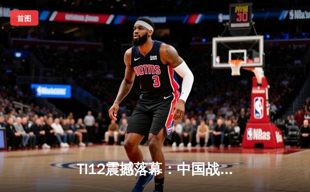 TI12震撼落幕：中国战队Azure Phoenix让二追三逆转欧洲劲旅Thunder Legion夺冠