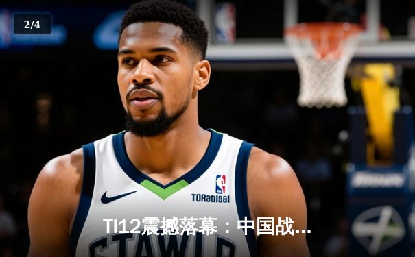 TI12震撼落幕：中国战队Azure Phoenix让二追三逆转欧洲劲旅Thunder Legion夺冠 - 2