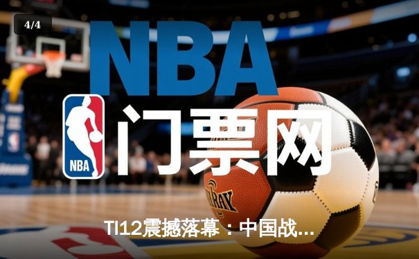 TI12震撼落幕：中国战队Azure Phoenix让二追三逆转欧洲劲旅Thunder Legion夺冠 - 4