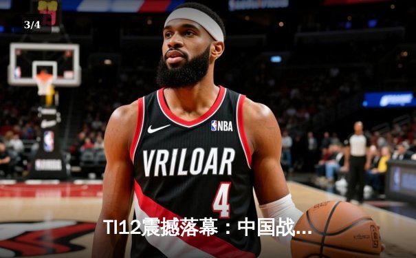 TI12震撼落幕：中国战队Azure Phoenix让二追三逆转欧洲劲旅Thunder Legion夺冠 - 3