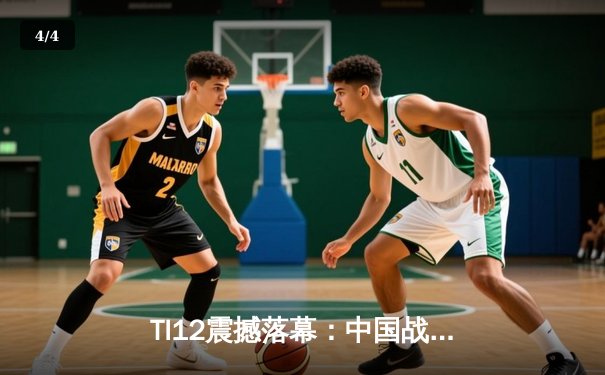 TI12震撼落幕：中国战队Azure Phoenix让二追三逆转欧洲劲旅Thunder Legion夺冠 - 4