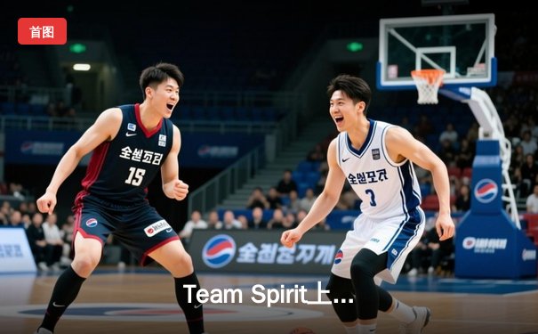 Team Spirit上演惊天逆转，3:1击败XG夺得利雅得大师赛DOTA2总冠军