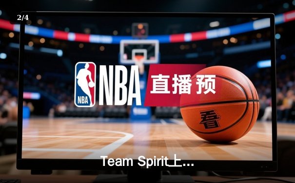 Team Spirit上演惊天逆转，3:1击败XG夺得利雅得大师赛DOTA2总冠军 - 2