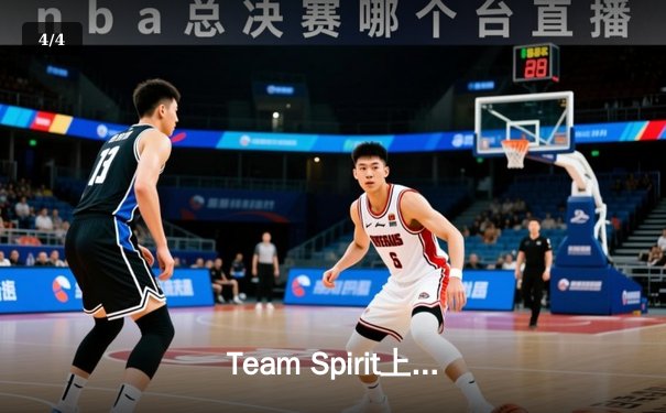 Team Spirit上演惊天逆转，3:1击败XG夺得利雅得大师赛DOTA2总冠军 - 4