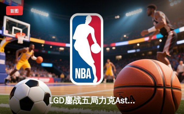 LGD鏖战五局力克Aster，TS11国际邀请赛中国区预选赛现史诗级对决