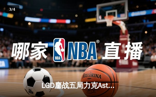 LGD鏖战五局力克Aster，TS11国际邀请赛中国区预选赛现史诗级对决 - 3
