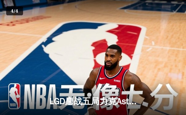 LGD鏖战五局力克Aster，TS11国际邀请赛中国区预选赛现史诗级对决 - 4