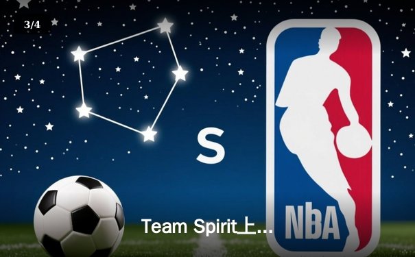 Team Spirit上演惊天逆转，3:1击败XG夺得利雅得大师赛DOTA2总冠军 - 3