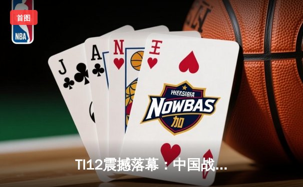 TI12震撼落幕：中国战队Azure Phoenix让二追三逆转欧洲劲旅Thunder Legion夺冠