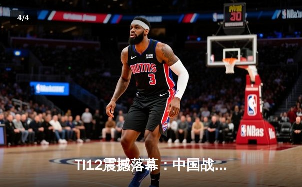 TI12震撼落幕：中国战队Azure Phoenix让二追三逆转欧洲劲旅Thunder Legion夺冠 - 4