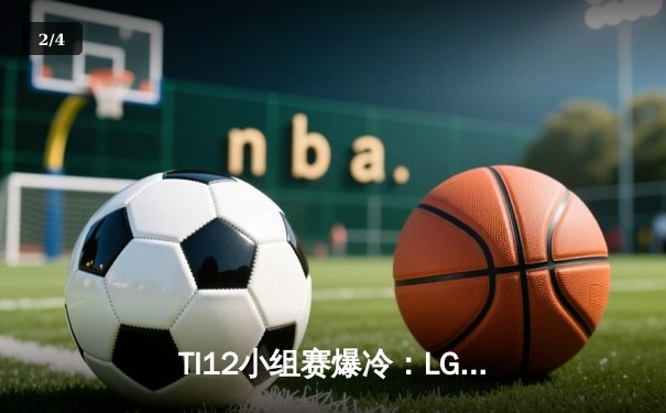 TI12小组赛爆冷：LGD不敌Spirit跌入败者组，Collapse马格纳斯主宰赛场 - 2