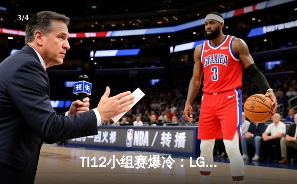 TI12小组赛爆冷：LGD不敌Spirit跌入败者组，Collapse马格纳斯主宰赛场 - 3