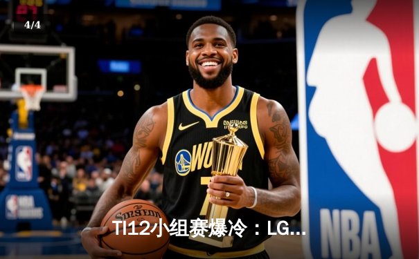 TI12小组赛爆冷：LGD不敌Spirit跌入败者组，Collapse马格纳斯主宰赛场 - 4