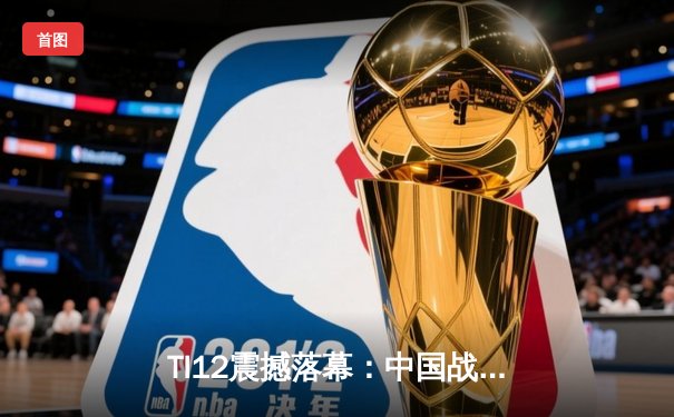 TI12震撼落幕：中国战队Azure Phoenix让二追三逆转欧洲劲旅，斩获不朽盾