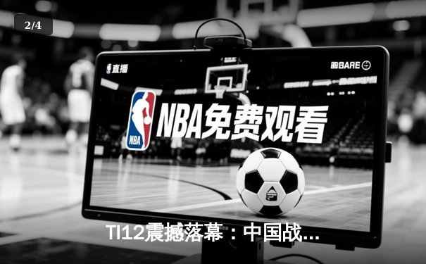 TI12震撼落幕：中国战队Azure Phoenix让二追三逆转欧洲劲旅，斩获不朽盾 - 2