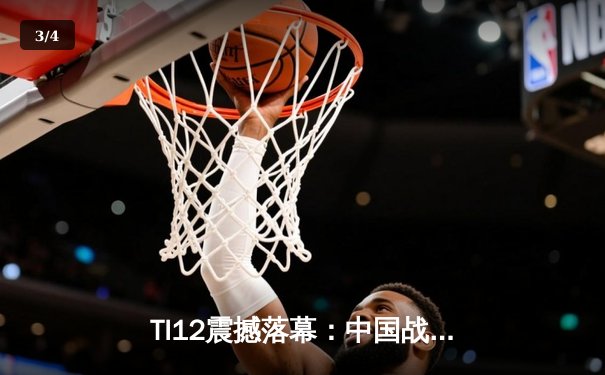 TI12震撼落幕：中国战队Azure Phoenix让二追三逆转欧洲劲旅，斩获不朽盾 - 3