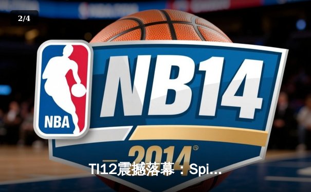 TI12震撼落幕：Spirit战队让二追三逆袭GG，刷新DOTA2历史纪录 - 2