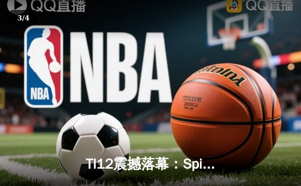TI12震撼落幕：Spirit战队让二追三逆袭GG，刷新DOTA2历史纪录 - 3