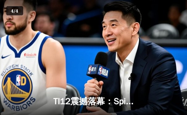 TI12震撼落幕：Spirit战队让二追三逆袭GG，刷新DOTA2历史纪录 - 4