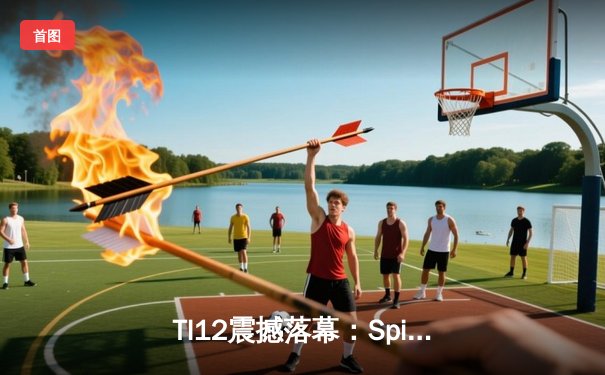 TI12震撼落幕：Spirit战队让二追三逆袭GG，刷新DOTA2历史纪录