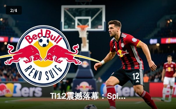 TI12震撼落幕：Spirit战队让二追三逆袭GG，刷新DOTA2历史纪录 - 2