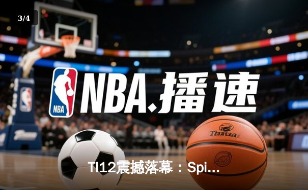 TI12震撼落幕：Spirit战队让二追三逆袭GG，刷新DOTA2历史纪录 - 3